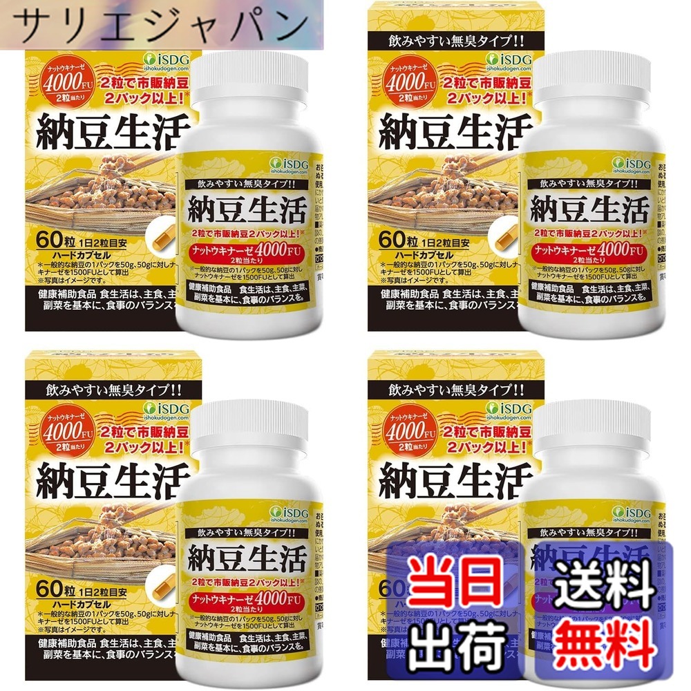 【貨物輸送無料】ISDG ナットウキナーゼ 4000FU 60粒 /瓶 30日分 納豆 キナーゼ 納豆菌 サプリ 無足し加える 日本生み出すこと (納豆生きて行く 4個仕掛ける)