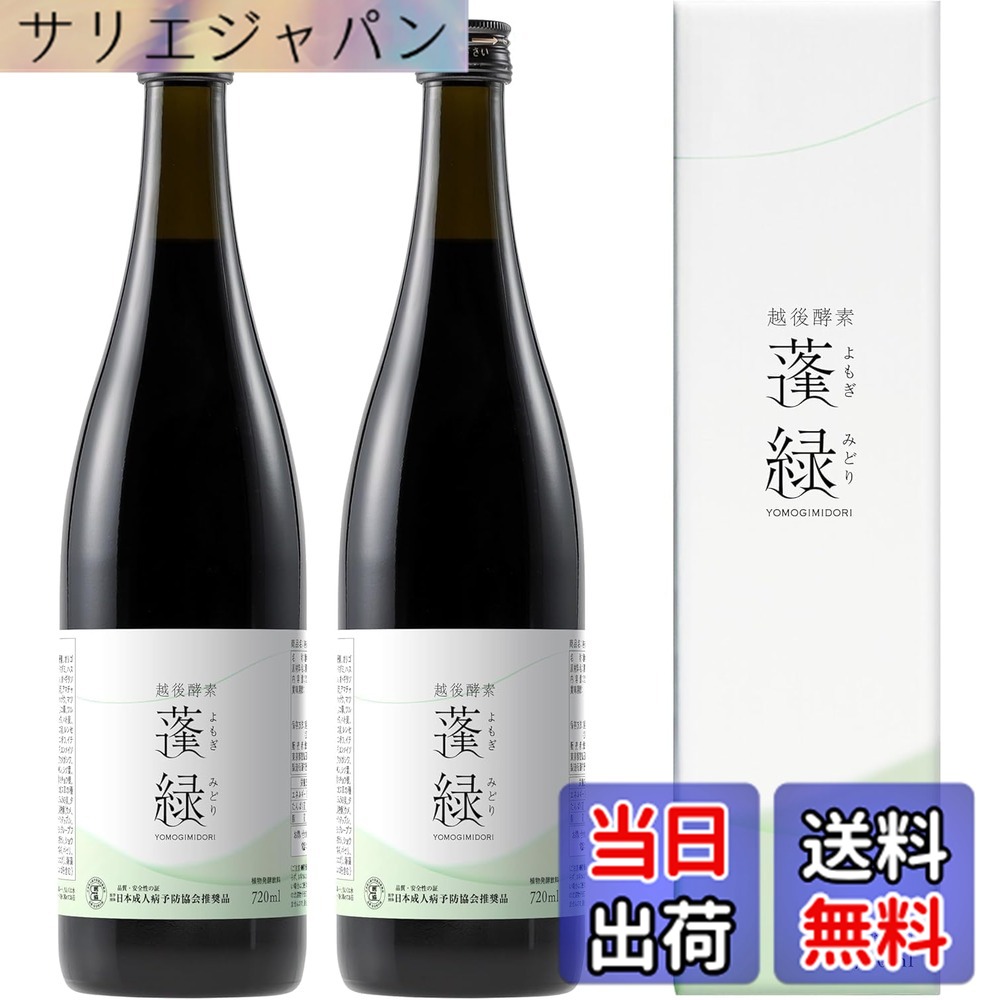 【貨物輸送無料】越後エンザイム蓬緑 エンザイムドリンク 置き換え 720ml ファスティング エンザイムドリンク (720mlx2本)