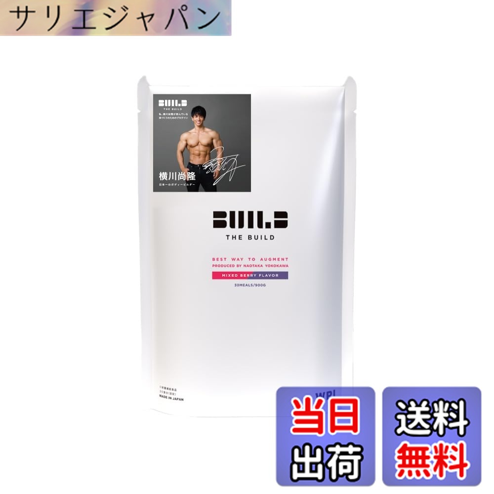 【貨物輸送無料】ALPRON (アルプロン) THE BUILD WPI 入り合わせる木ノ実味わい ホエイ たんぱく質 Produced by 横川尚隆 900g はやりっ児の突きやぶる力