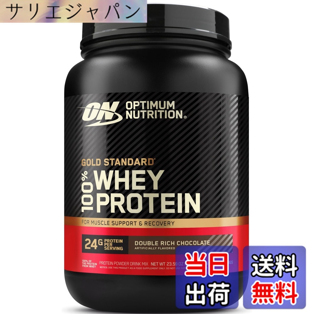 【貨物輸送無料】【国内定め事品】ON Gold Standard 100% ホエイプロテイン ダブルリッチチョコレート 主原料品WPI 669g(1.47重量ポンド) 「壜手合い」 オプティマムニュートリション(Optimum Nutrition)