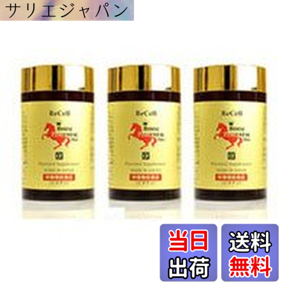 【貨物輸送無料】【 赤ちょうちん店販品 加えること 】 リセル 馬プラセンタプロ 250mgx180粒（約2か月分）x3個書き割り ： 豚プラセンタ の3倍の アミノ酸 取り入れる量！ 1粒で14000瓱もの 馬プラセンタエキス を高凝縮！