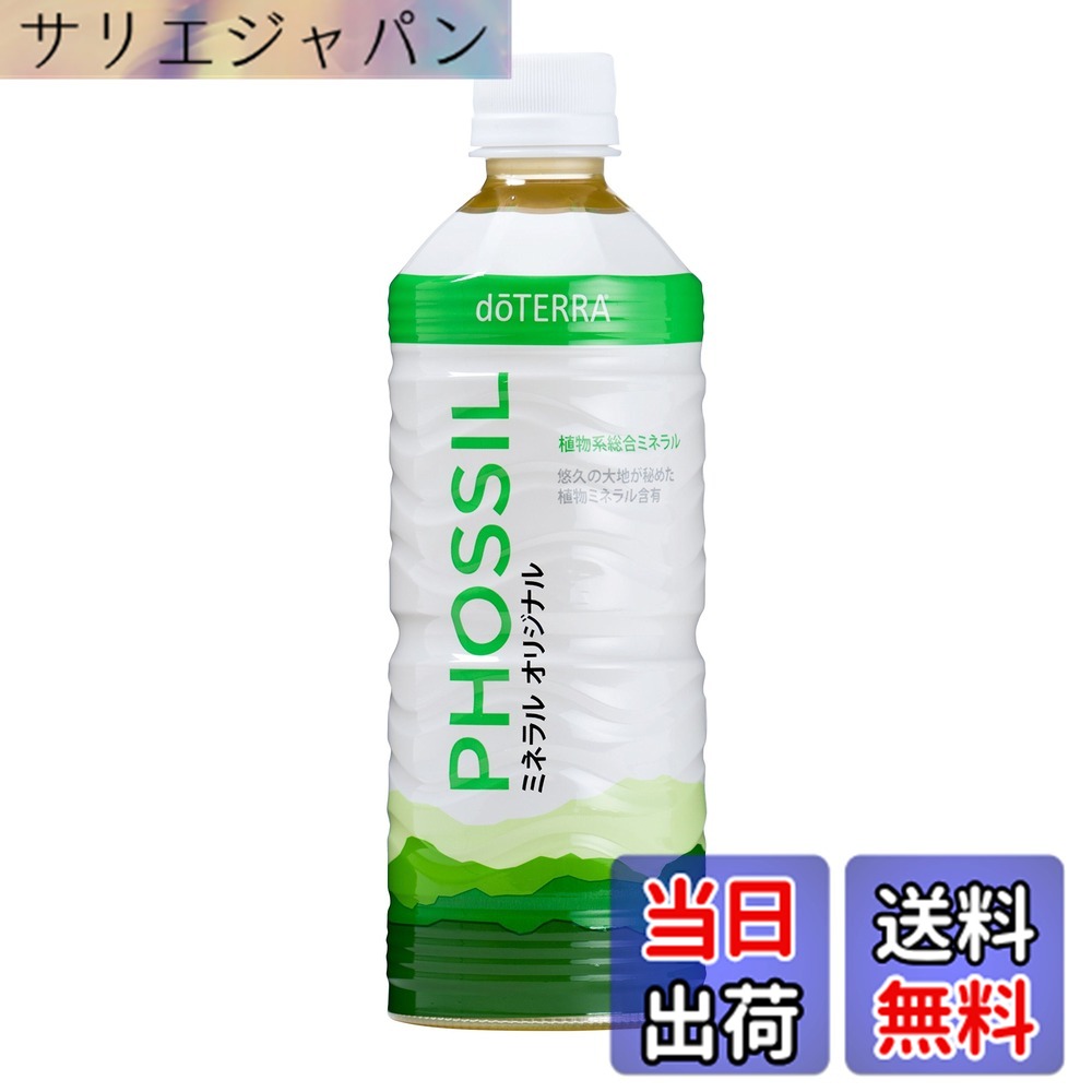 【貨物輸送無料】dTERRA[ドテラ] PHOSSIL 鉱物プレ－ン[550ml]