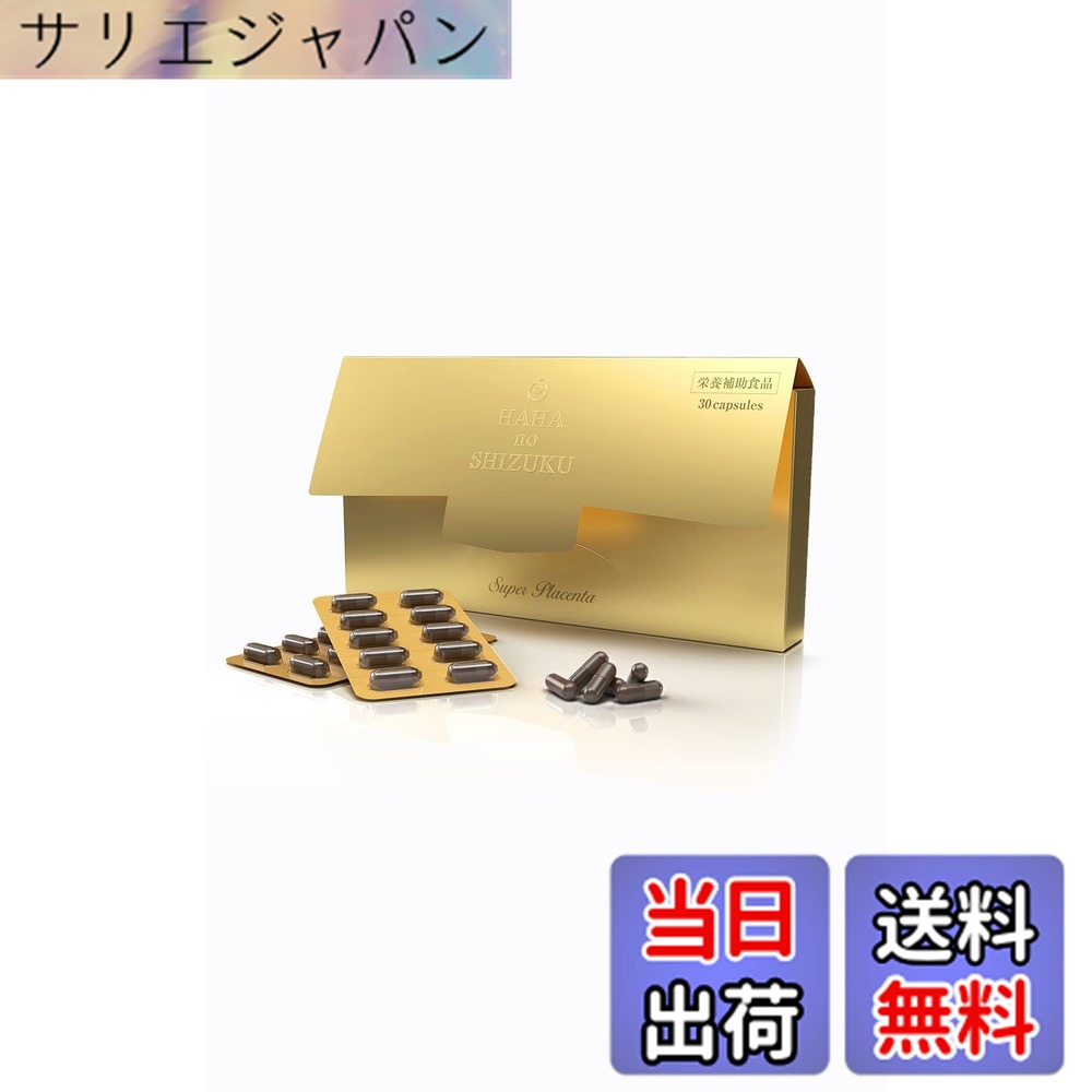 【貨物輸送無料】母の滴 北海道産 馬プラセンタ  臍の緒 サプリ 純度100% 純種100 (高 たんぱく質 ヒアルロン酸 コラーゲン) (30粒入)