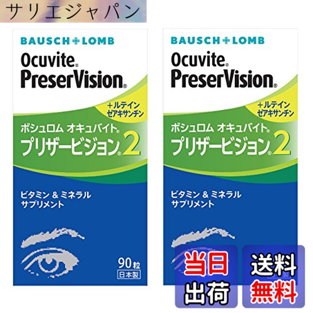 【貨物輸送無料】ボシュロム オキュバイトプリザービジョン２ 90粒（単品）x2箱