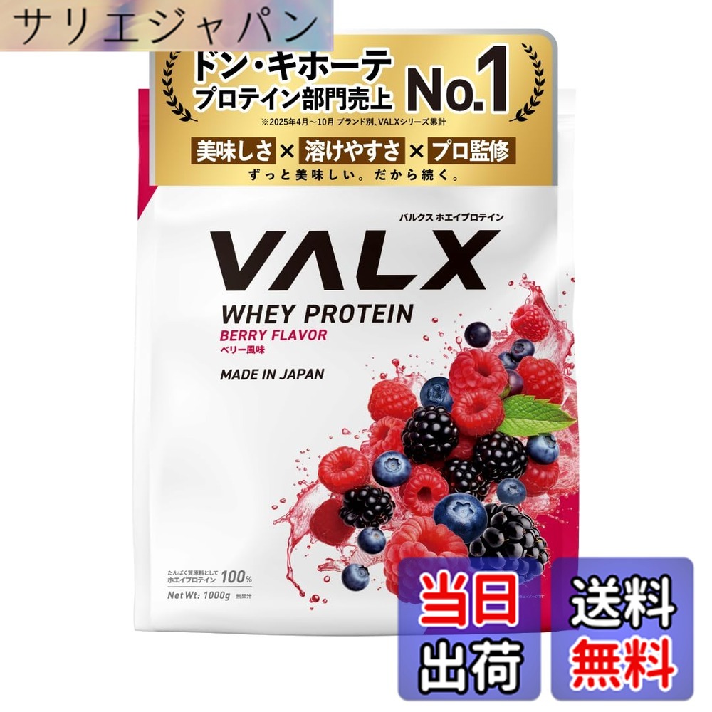 【貨物輸送無料】VALX バルクス ホエイ タンパク質 1kg ホエイプロテイン 木ノ実 味わい タンパク質 WPC 食事制限 山本義徳 取り締まる 国内生み出すこと