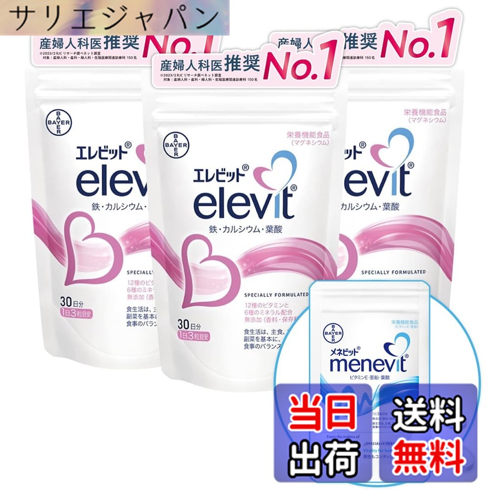 【貨物輸送無料】【堅苦しさ】エレビット Elevit 90粒x3袋／90日分 葉酸サプリ【妊活-妊孕】（葉酸 ヴィタミン 鉱物 鉄分 Ca マルチヴィタミン）メネビット3粒おテスト作業付／バイエル薬品 合財袋