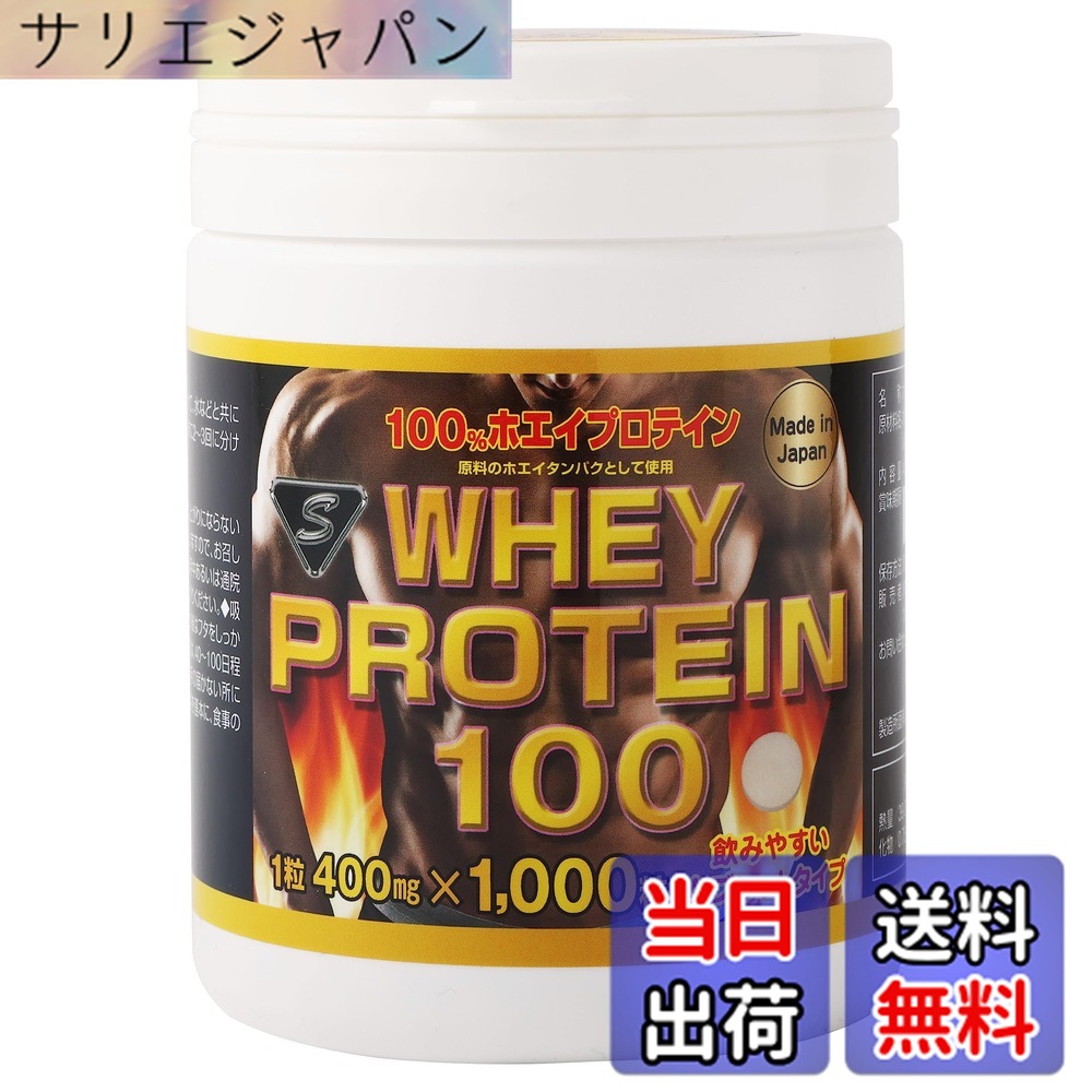 【貨物輸送無料】WHEYPROTEIN100 【 ホエイ タンパク質 錠剤 】 腕力 サプリ 経口避妊薬 たんぱく質 whey protein 持ちはこぶ