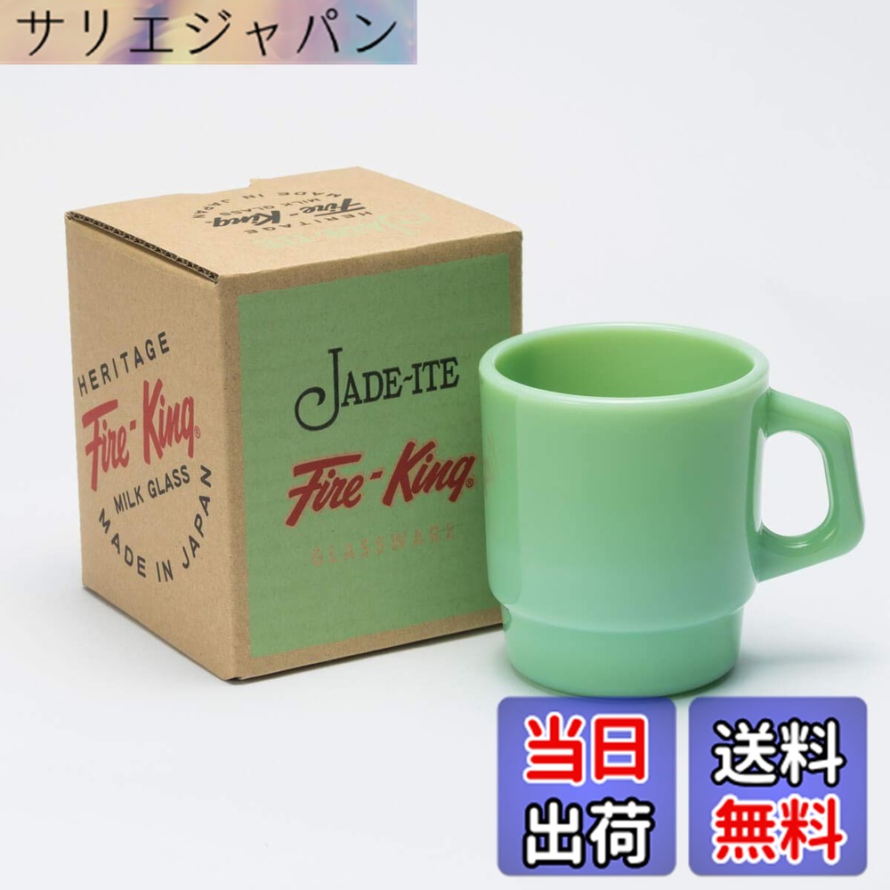 【貨物輸送無料】Fire-King スタッキングマグ ジェダイ/ジェイド（翡翆 ひすい） 色：緑、大いさ：高さ87粍 幅103粍 上口部差しわたし77粍