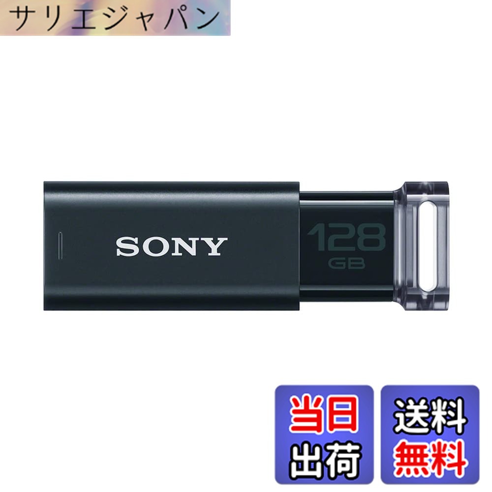 【送料無料】SONY USBメモリ USM-Uシリーズ 色：ブラック、サイズ：128GB｜サリエジャパン