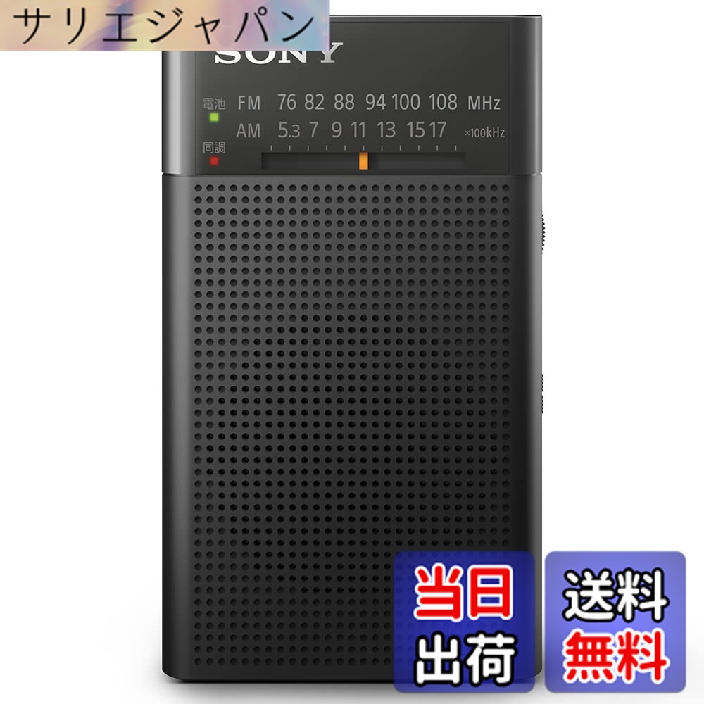 【貨物輸送無料】ソニー ハンディーポータブルラジオ ICF-P27/37 色：黒いこと