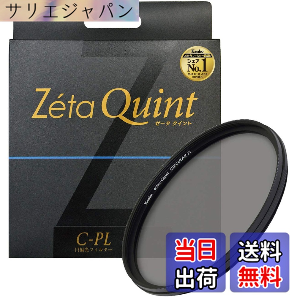 【貨物輸送無料】Kenko 写真機用水漉し Zeta Quint サーキュラーPL 対比こみ上げる・照りかえし取りくずす用 大きさ：37粍