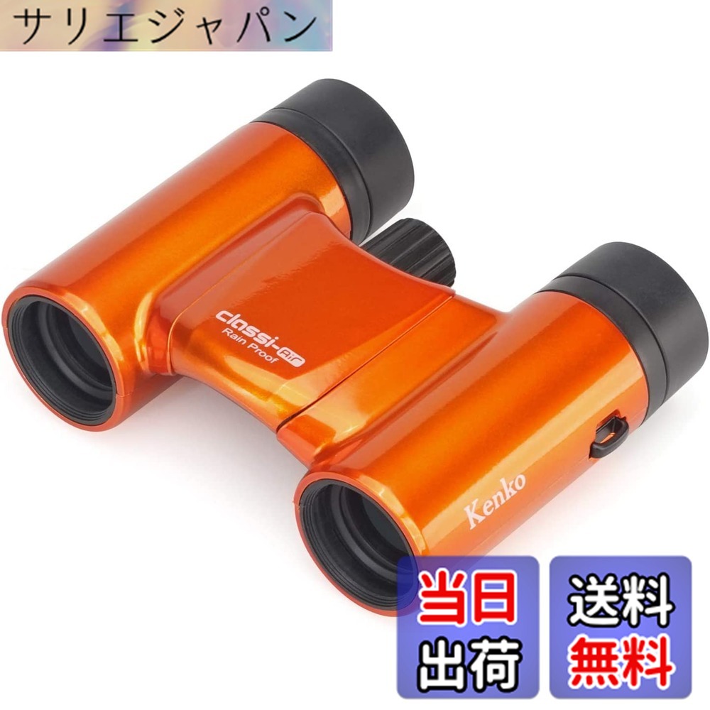 【貨物輸送無料】Kenko 小型望遠鏡 音楽会用 Classi-air ダハプリズム式 色：オレンジ色、大きさ：8倍