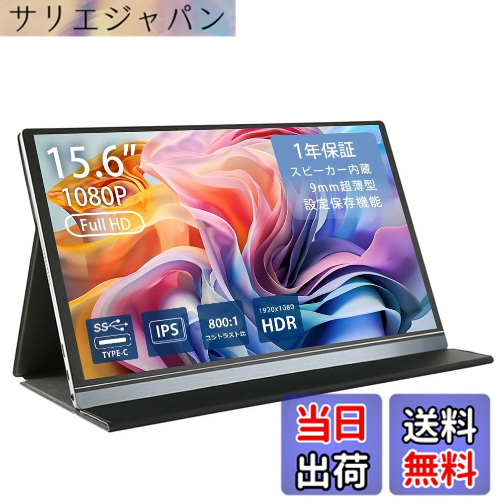 【送料無料】モバイルモニターH2シリーズ FullHD モニター 液晶 非光沢 ノングレア モバイルディスプレイ ゲーミングモニター ポータブルディスプレイ デュアル IPSパネル Android スマートフォン 色:ブラック / シルバー、サイズ:15.6inch|サリエジャパン