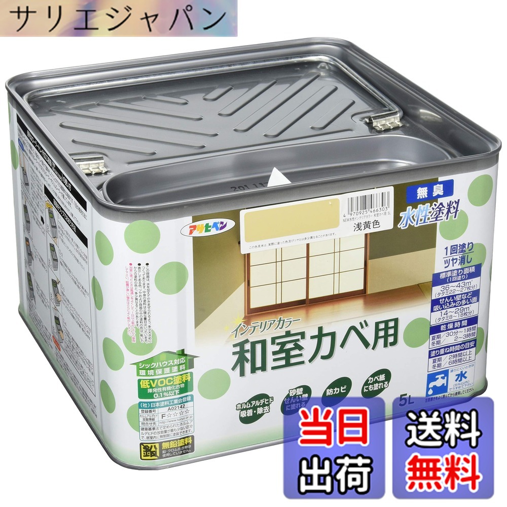 【貨物輸送無料】アサヒペン(Asahipen)NEW水溶性室内装飾色つや屋内カベ 色：浅黄色、大きさ：5L