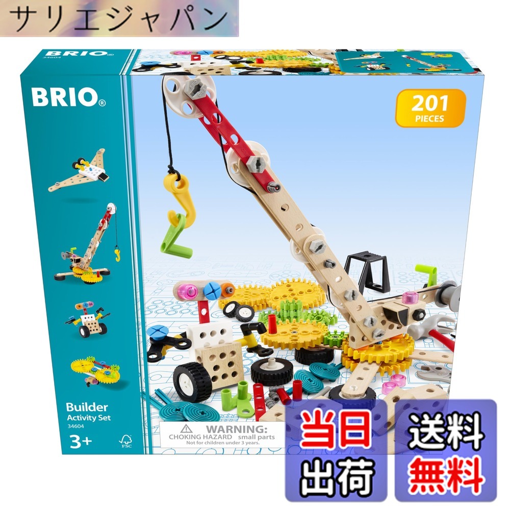 【貨物輸送無料】BRIOビルダーセット（大） 色：アクティビティセットII