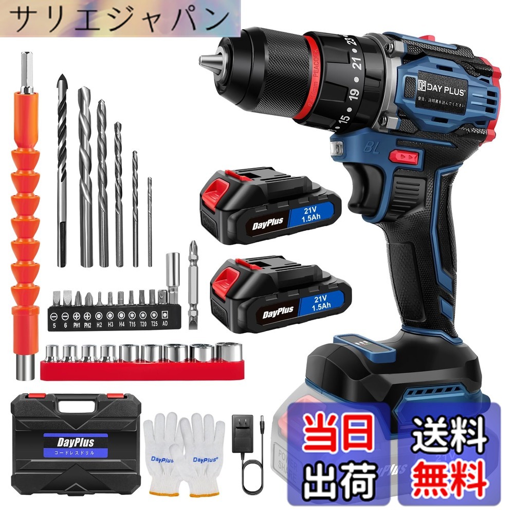【貨物輸送無料】DayPlus 電動１番ウッド 電動せん孔機 21V 最大限度45N・m 25+1座標軸トルク合わせる 申し受ける式１番ウッド 軽さ 機敏さ合わせる役立つこと 正引っくり返すうつり変わり LEDともし火付き添い人 未経験者でも使い分かりやすい DIY調度品組み立電動物の具 色：青 ブラシレスモーター積み上げる、大いさ：2個乾電池積み上げる