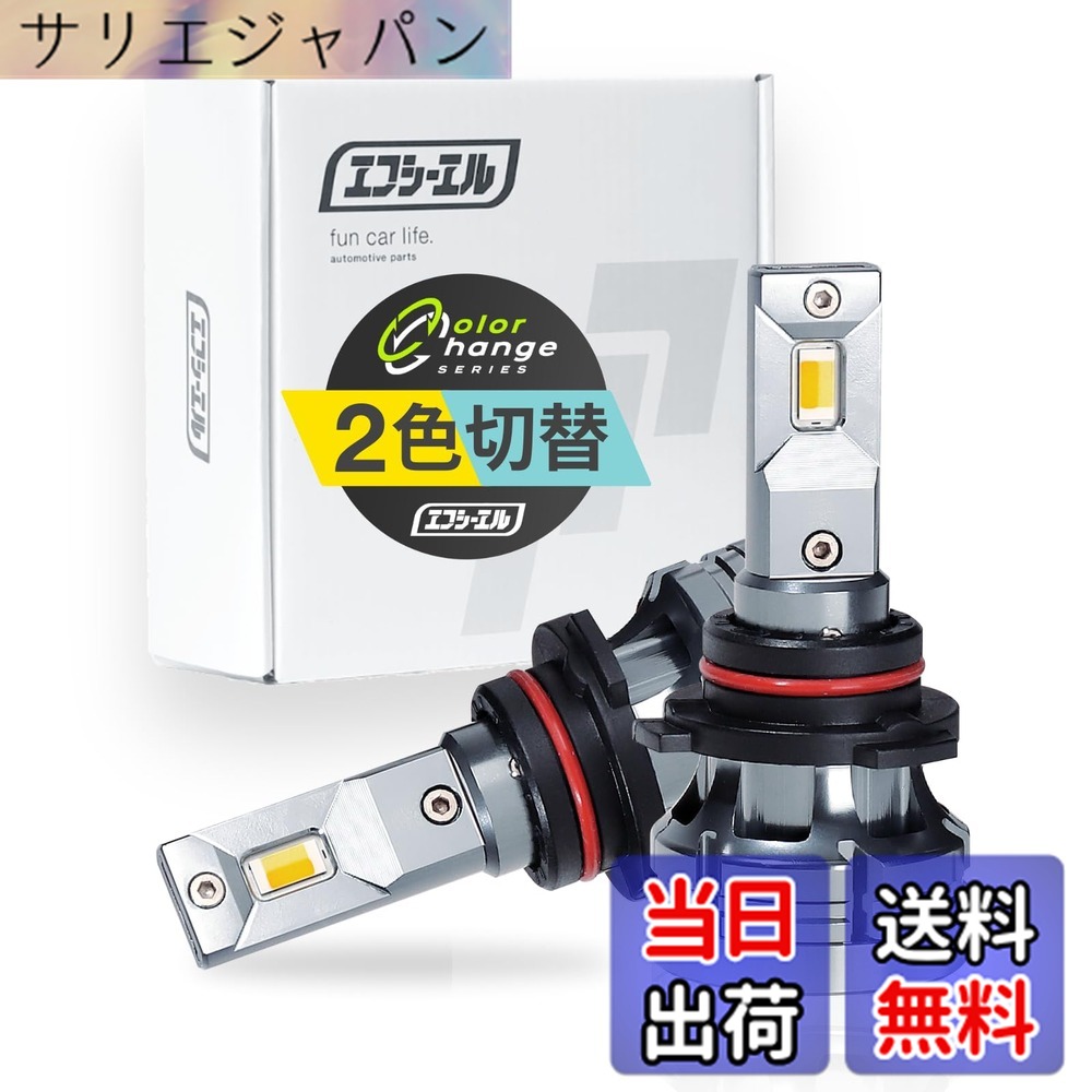 【送料無料】fcl.(エフシーエル) LED フォグランプ 2色切り替え 3色切り替え H8 H11 H16 HB4 PSX26W 色：イエローxフロスティブルー、サイズ：HB4｜サリエジャパン