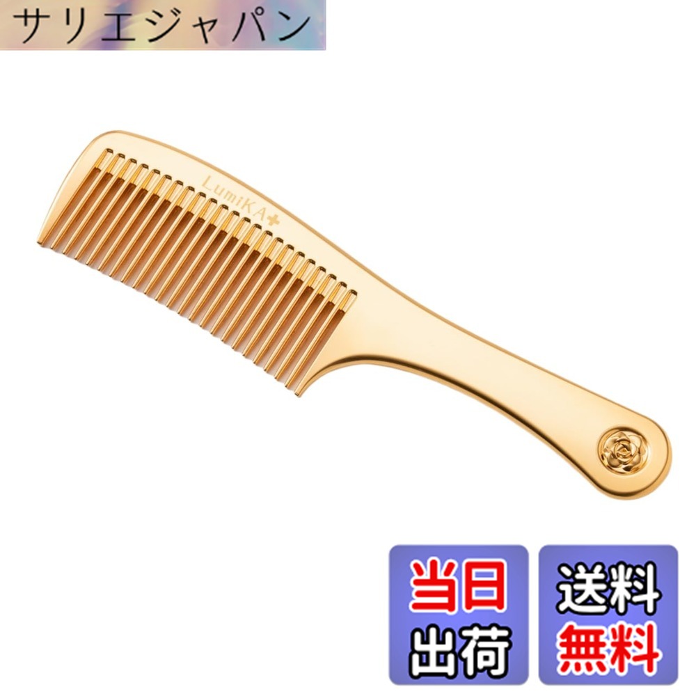 【貨物輸送無料】LumiKA+ ルミカプラス プラチナローズコームゴールド ヘアコーム 24金 静電気散らばる 日本製 MADE IN JAPAN 色：ゴールド、大きさ：18.4珊 x 4.5珊