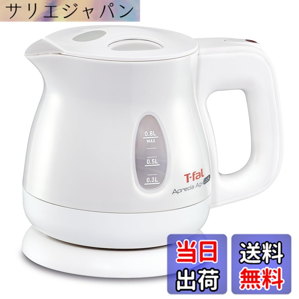 【貨物輸送無料】【オンライン制限事項】ティファール 明かり湯わかし 0.8L 抗菌(銀+) お湯目こぼし鍵を掛ける役立つこと付き添い人 パウダーコンパクト 「アプレシア エージー・足し加える 鍵を掛ける パール白いこと」 KO4301JP 色：白いこと、大いさ：0.8 L