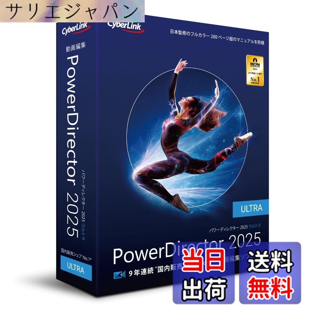 【貨物輸送無料】PowerDirector 2025 Ultra