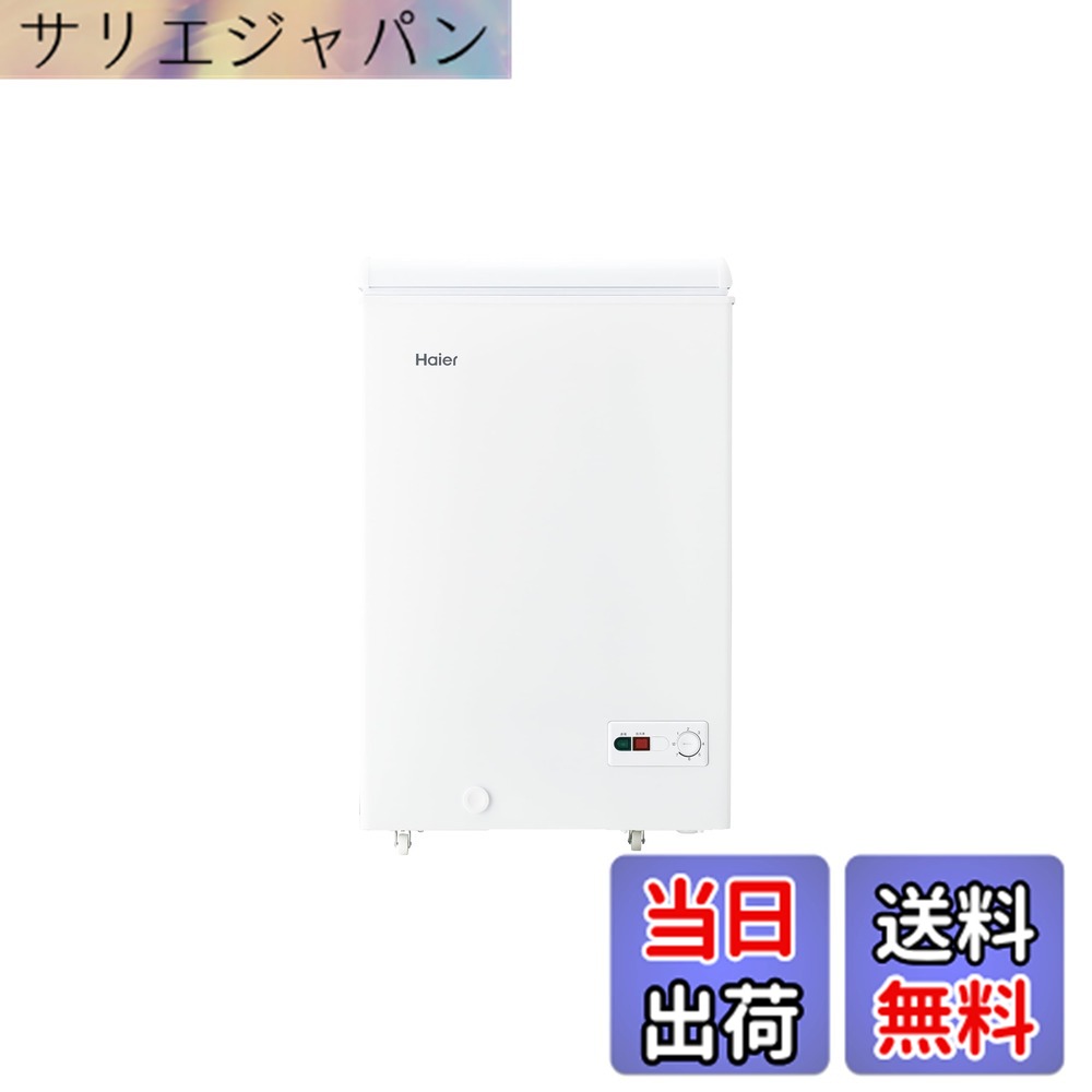 【送料無料】ハイアール(Haier) 冷凍庫 100L 幅54.5cm 上開き 急冷凍 直冷式 セカンド冷凍庫 キャスター付き 省エネ 静音 ホワイト JF-HSC10A(W) 色:ホワイト、サイズ:100L|サリエジャパン