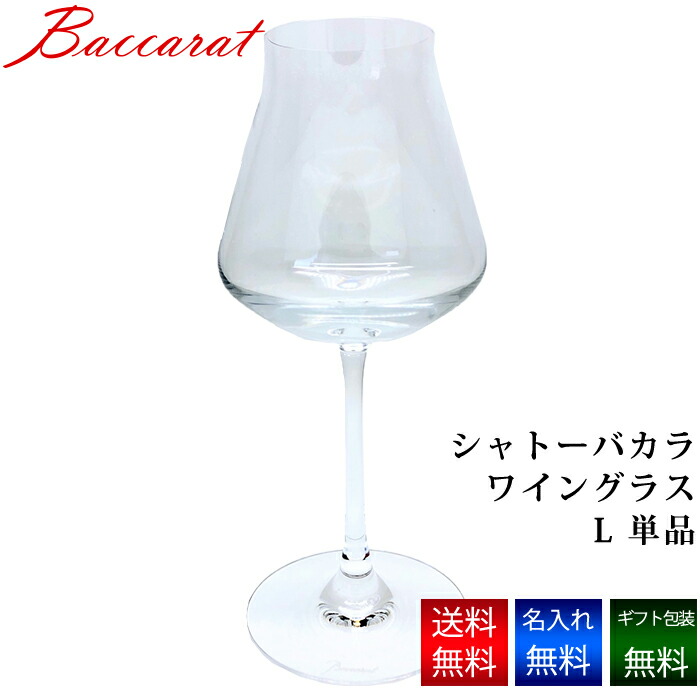 【楽天市場】\1,000円クーポン／【名入れ無料】 バカラ グラス シャトーバカラ ワイングラス L Baccarat シングル 名前入り