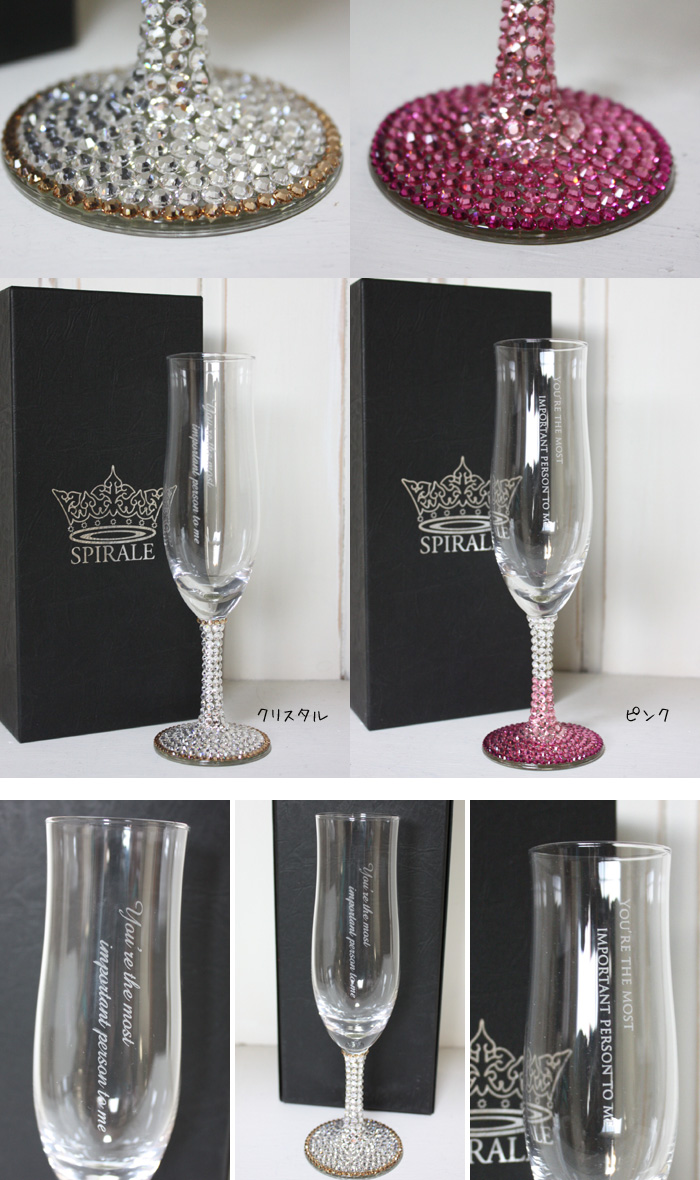 あなたにおすすめの商品 名入れ シャンパングラス プレゼント スワロフスキー グラス SPIRALE デコ 単品 誕生日プレゼント 誕生日祝い