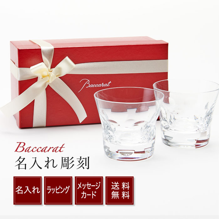 楽天市場 バカラ グラス 名入れ プレゼント 結婚祝い ペア Baccarat ベルーガ ペアグラス 送料無料 ペアタンブラー 結婚記念日 贈り物 ギフト 記念品 名前入り ネーム 誕生日プレゼント 誕生日 還暦 ペアギフト 食器 お返し おしゃれ 古希 退職祝い 名前入り プレゼント