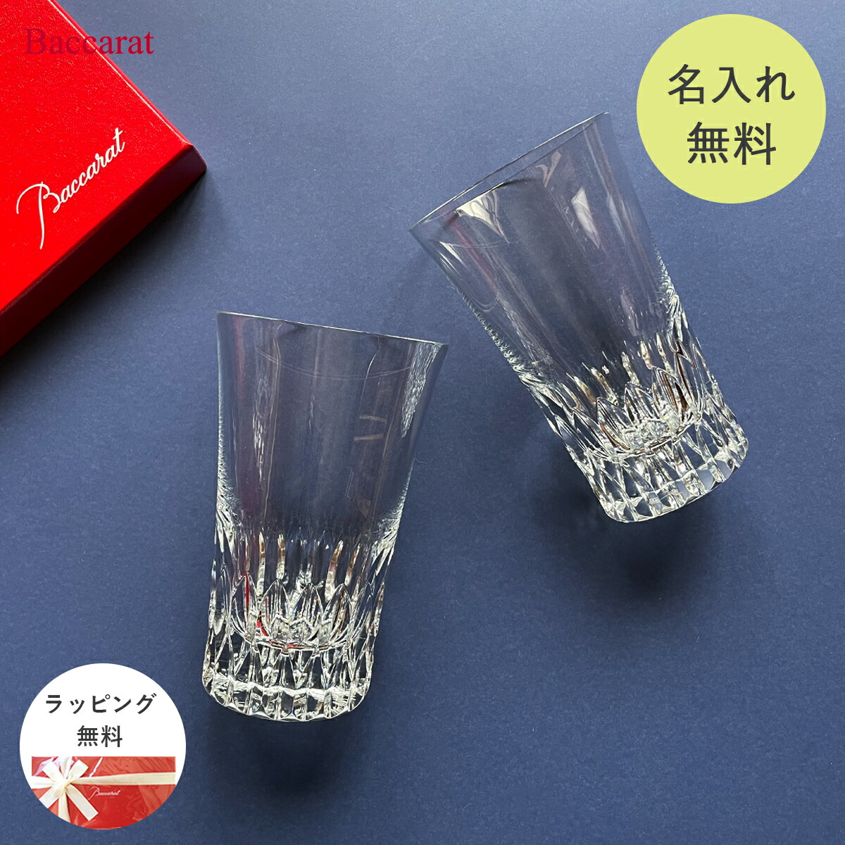 楽天市場】バカラ グラス 記念品 名入れ Baccarat ベルーガ ハイボール シングル バカラ ハイボール 食器 名入れ無料 おしゃれ  名入れギフト 還暦祝い 還暦 古希 米寿 喜寿 記念品 贈り物 ギフト 名前入り プレゼント お祝い お返し 記念日 内祝い 父の日 男性 祖父 彼氏