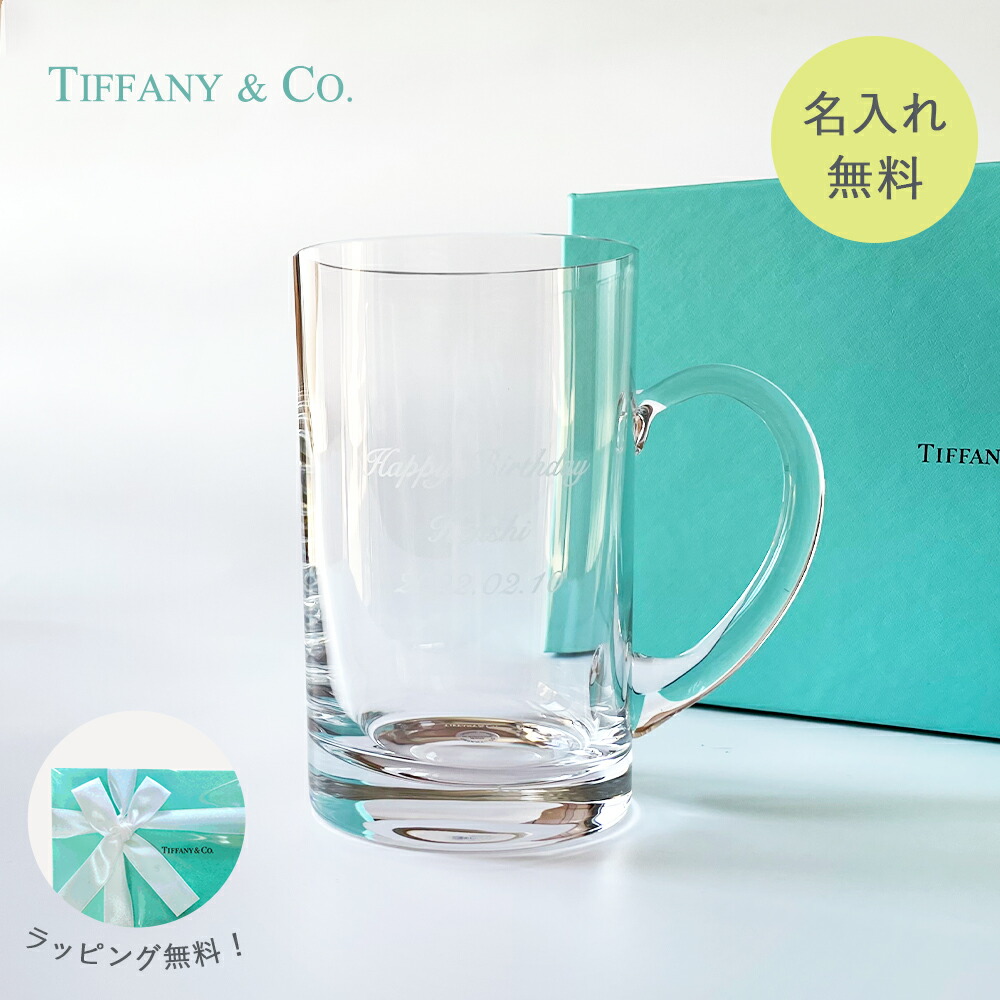 \名入れ・送料無料/ TiffanyCo. ティファニー クラシック ビアーマグ プレゼント 名入れギフト 名入れ無料 記念品 成人祝い 古希 食器 誕生日 バースデー バレンタイン 父の日 名前入り クリスマス プレゼント 名入れ