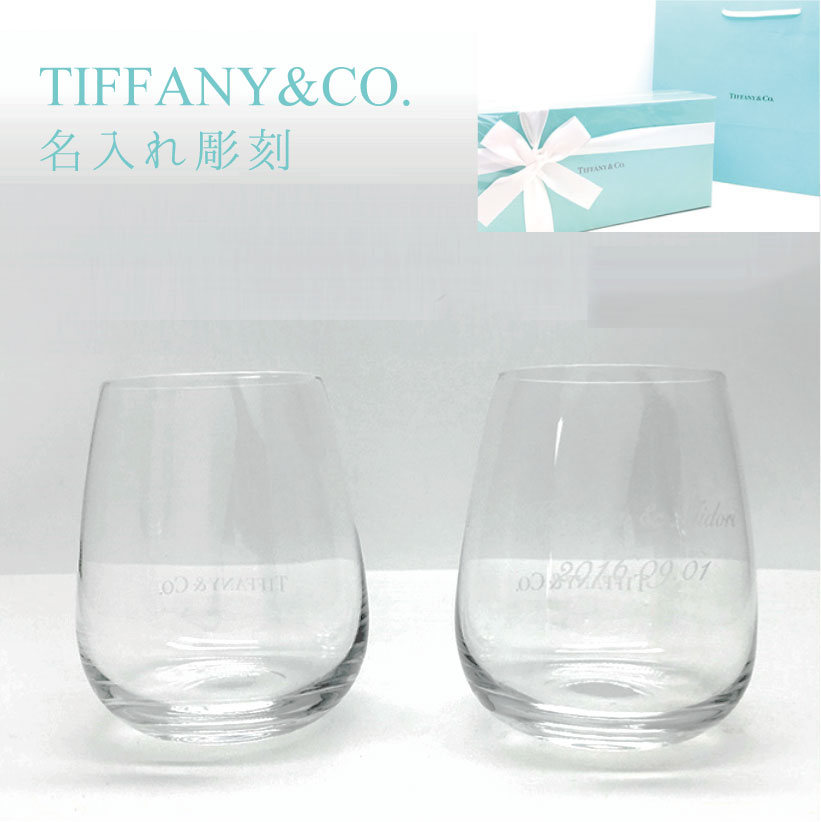 ティファニー 結婚祝い グラス ペア 名入れ Tiffany&amp;Co.ペアクリスタルグラス グラス ペア ペアグラス 記念品 退職祝い 引越し祝い 贈り物 プレゼント 名入れギフト 内祝い