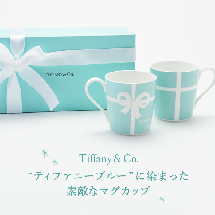 ティファニー TIFFANYCo マグカップ ブルー リボン ボックス 