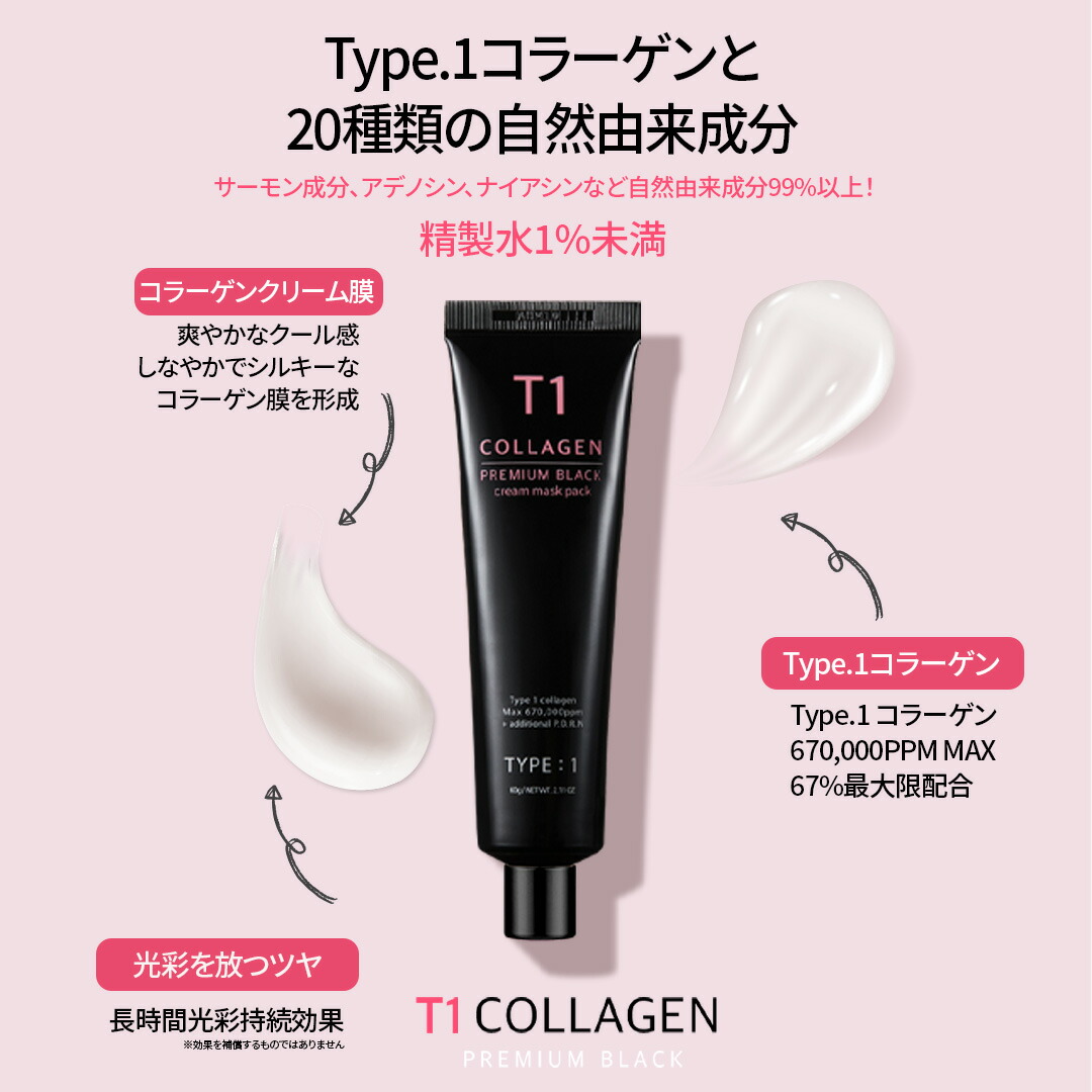 T1コラーゲンパック プレミアムブラック 60g コラーゲン パック ツヤ肌