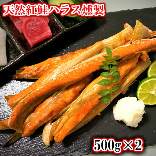 数量限定【天然紅鮭 燻製 鮭ハラス1ｋｇ】 9日はハラスの日【最強配送】加熱用 燻製 鮭とろ サーモンハラス 無添加 宅飲み おつまみ ワイン 日本酒 サーモントロ 酒の肴 焼酎 送料無料 燻製の日 焼いて食べたらうまい！ 家飲み ビール ＼毎月9日に在庫増やします／