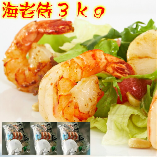 BBQ 大人気の【海老侍 3ｋｇ】背ワタなし 特大えび  たっぷり3kg エビチリ バーベキュー ガーリックシュリンプ 海老フライ ぷりぷりの食感！BBQ キャンプ おつまみ 業務用 アヒージョ 送料無料 お料理 美味しい海老 バラ凍結なのでご家庭でも使いやすいです