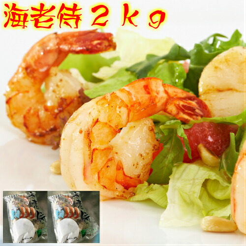 【海老侍２ｋｇ】背ワタなし 特大えび たっぷり2kg エビチリ バーベキュー ガーリックシュリンプ 海老フライ ぷりぷりの食感！送料無料　冬キャン BBQ 人気商品 まとめ買いでお得