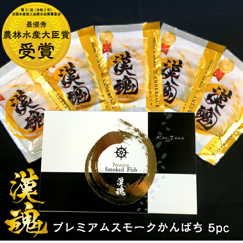 【漢魂プレミアムスモークカンパチセット】 ギフト ローマ法王献上品 BRUTUSお取り寄せグランプリ受賞 漢魂（かんたま） かんぱち 漢八 農林水産大臣賞受賞 敬老の日 おつまみ お中元 お歳暮 お中元 ギフト 特別なギフト お酒好き 母の日 父の日 しっとり お酒のアテ