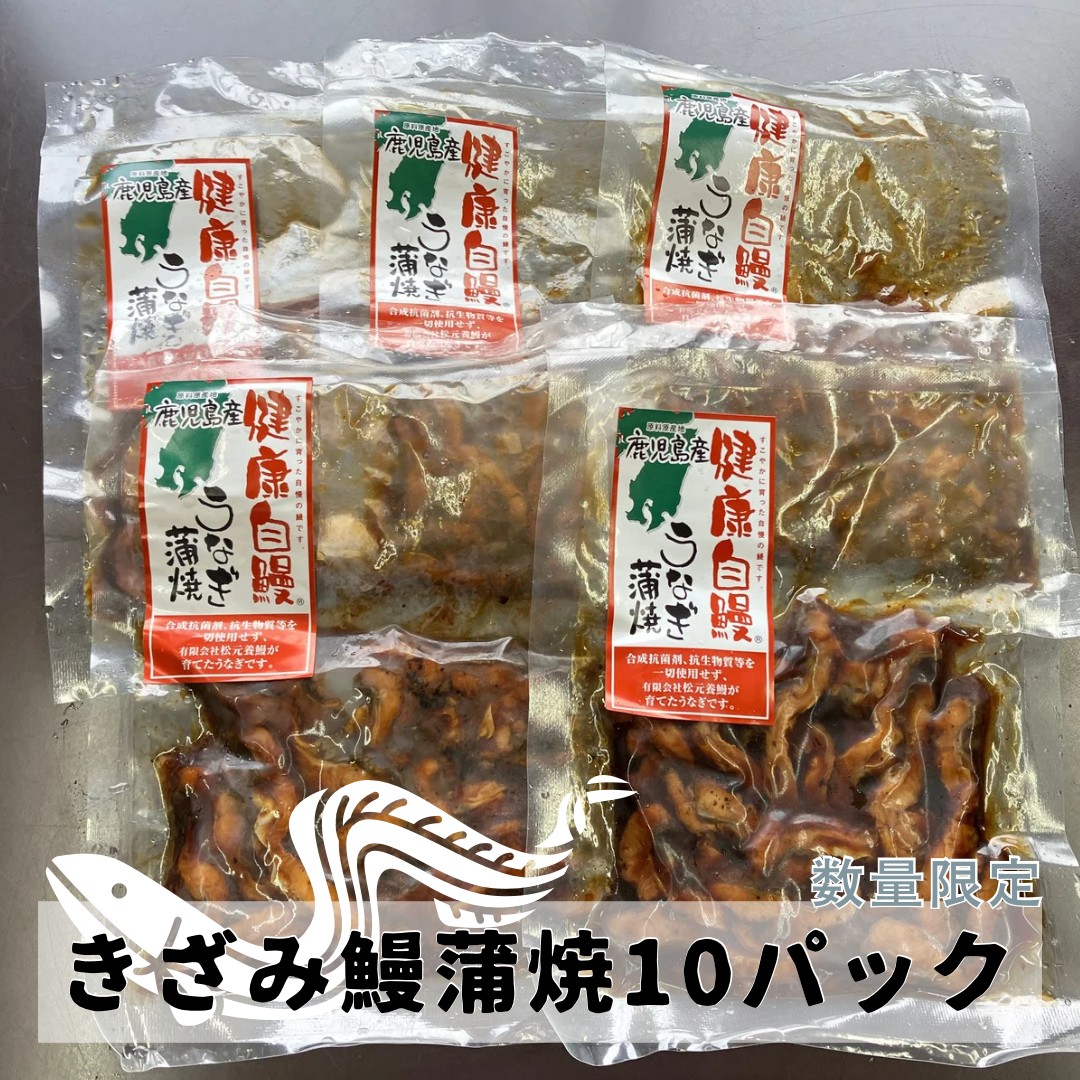 送料無料【国産きざみうなぎ蒲焼10pcセット】ぱぱっとご飯【送料無料】 国内産 鹿児島県大隅産 健康自鰻 ウナギ 鰻蒲焼 お取り寄せグルメ ふんわりと焼き上げた鰻土用丑の日 美味しい 一人飯 お昼ごはん 夜食 おつまみ 晩酌 最強配送