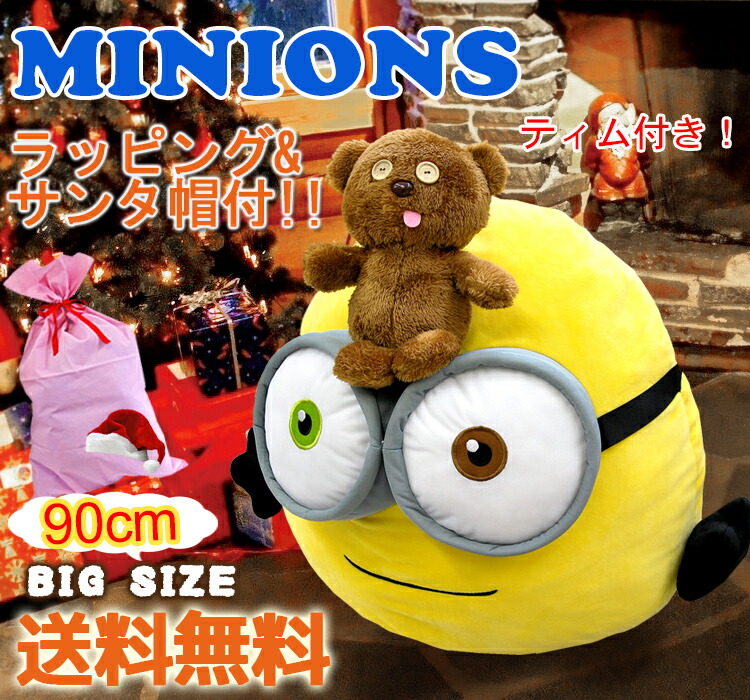 楽天市場 即日出荷可 クリスマス仕様 ぬいぐるみ ミニオン 特大90cmミニオンズ ラッピング Minions ボブ 特大ぬいぐるみ グッズ 生地 ティム テディベア 映画 怪盗グルー ジャンボ 大きい目 Big ジャンボ 大きめ ミニオングッズ 大きい 目 激安 送料無料