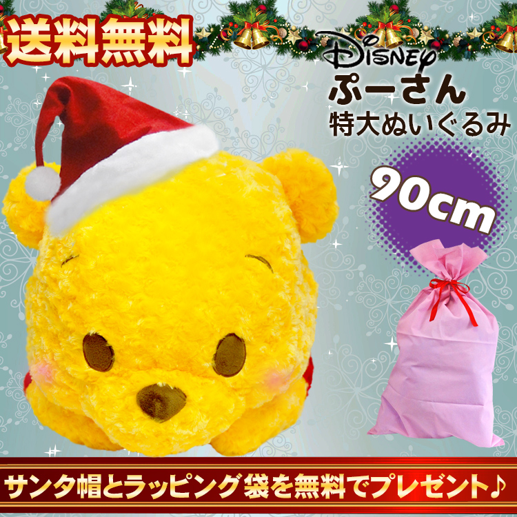 楽天市場 即日出荷可 ディズニー ぬいぐるみ 特大 90cm プーさん クリスマスセット 大きい 超特大 ぬいぐるみ クマ 大 目 リュック ボタン くまのプーさん ぷーさんの仲間 大きい ギフト プレゼント 抱き枕 生地 誕生日 クリスマス バラボア ぬいぐるみ