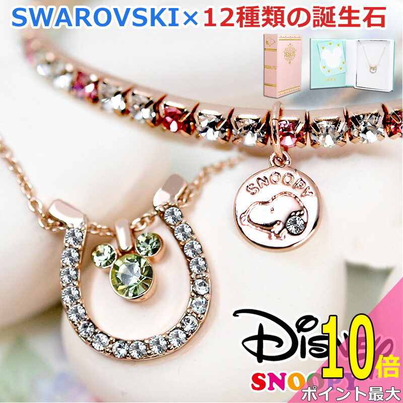 楽天市場 本日最大p10倍 ディズニー ミッキー ネックレス 馬蹄 幸運 幸せ スワロフスキー石 Swarovski 誕生石 24金加工 ミッキーマウス グッズ 大人向け ベビー 金運 Disney アクセサリー レディース 24金仕上げ 誕生日 プリンセス ギフト 送料無料 ぬいぐるみ