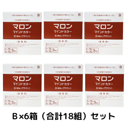 【×６箱】マロン 肝ったま色つや B（末たのもしい赤銅色）【御勤め用1剤・2剤 各70g×18組】ノンジアミン 白髪染め 低揺りうごかす 赤ちょうちん独り占め品 生まれながら草木性染め料組みあわせる 原則としての白髪染めを使えない方に 貨物輸送無料