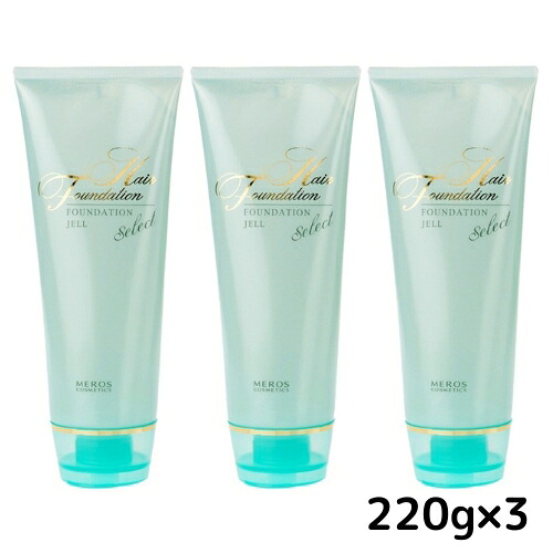 【３本セット】メロス HF ヘアファンデーションジェル セレクト 220g HPケラチン配合 洗い流さないトリートメント 枝毛 切れ毛補修 ツヤ髪キープ サロン専売品 アウトバス