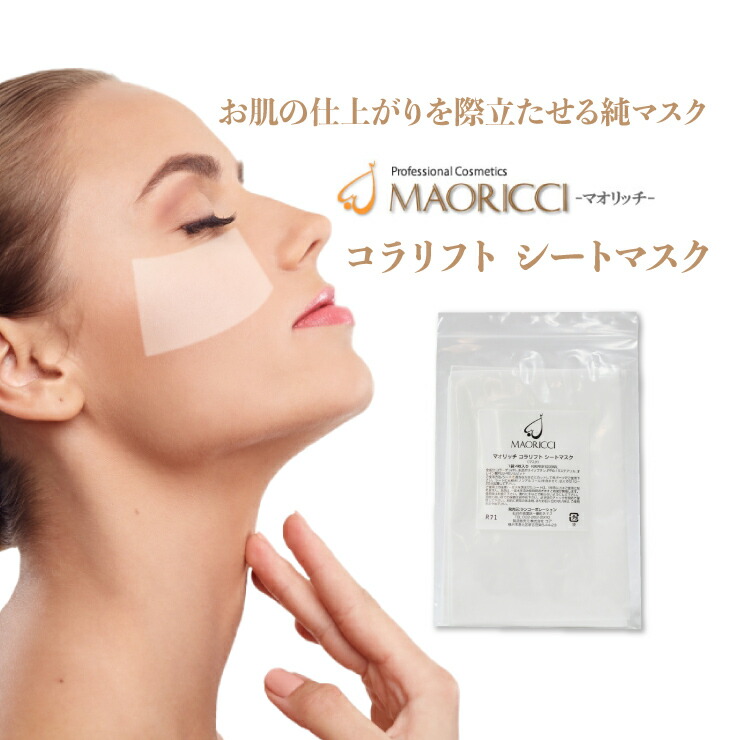 楽天市場 マオリッチコラリフトシートマスク 目元ハリ 弾力 すべすべ エステ肌 貼る生コラーゲン 100 フリーズドライ エステ専売 自宅ケア 日時指定不可 代引不可 メール便国内発送限定 Maoricciマオリッチsalon Du Ran