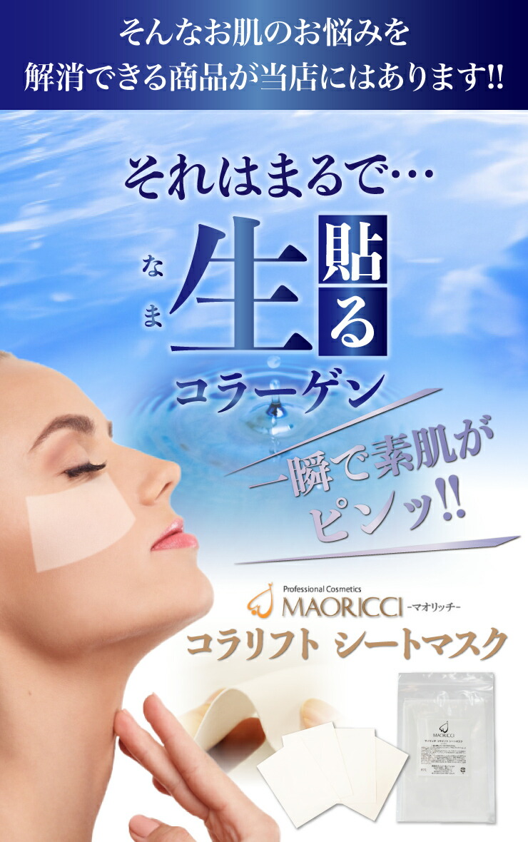 楽天市場 マオリッチコラリフトシートマスク 目元ハリ 弾力 すべすべ エステ肌 貼る生コラーゲン 100 フリーズドライ エステ専売 自宅ケア 日時指定不可 代引不可 メール便国内発送限定 Maoricciマオリッチsalon Du Ran