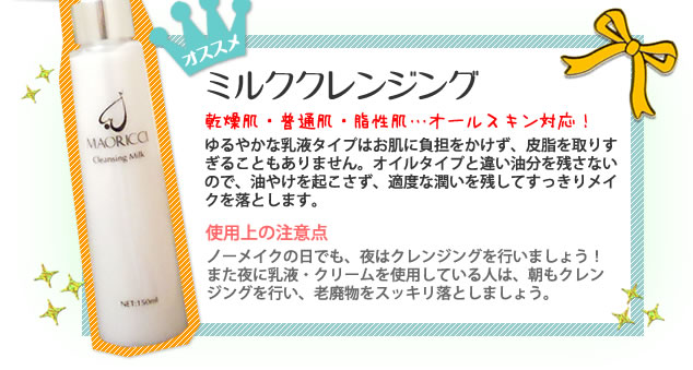 楽天市場 新規限定 トライアル価格 マオリッチクレンジングミルク 朝夜使用30日分 エステ業務用ミルクレ Maoricciマオリッチsalon Du Ran