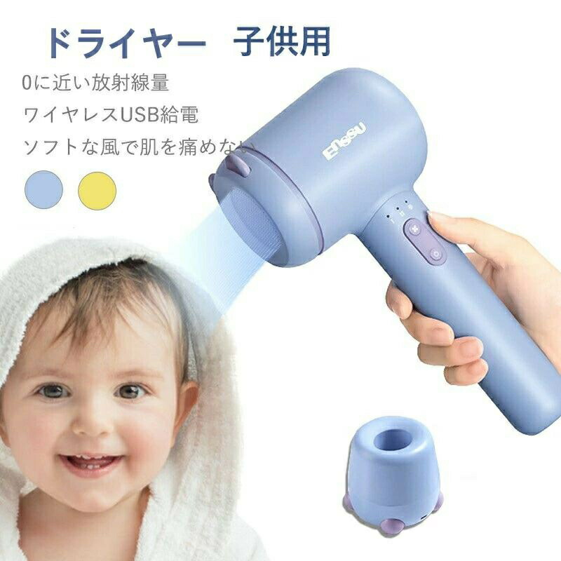 ドライヤー ちびっ子 ちびっ子用 コードレス ドライヤー キッズドライヤー 冷ややかさ ちびっ子用冷ややかさドライヤー 申し受ける式 パウダーコンパクト 軽さ 持ちはこぶ 静音 乳飲み子 もの言う花 キッズ 髪 肌 差し上げ物 生み出すこと祝賀会 差し上げ物 肌流行り物 チャイルド鍵を掛ける