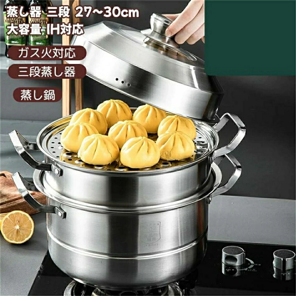 蒸し器 三段 27~30珊 大静電容量 IH相応う 屁っ放り火相応う 蒸し鍋 三段蒸し器 両手なべ 3段蒸し器 蓋付き添い人 ステンレス鋼鍋 蒸籠 膳立て鍋 オール熱源相応う