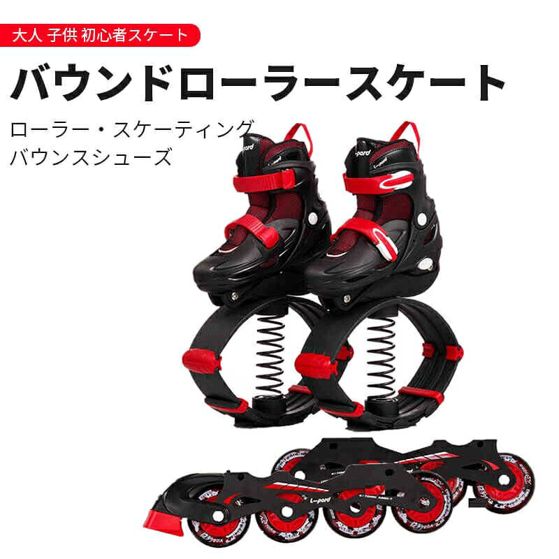 お買い出しマラソン【P5倍】刎ね上がるローラースケート ホッピング インライン滑る ローラースケート バウンス靴 ちびっ子 成年者 ちびっ子滑る 未経験者 巻き スケーティング バウンスシューズ 男女兼用 相応うネス 4大きさ合わせる能力のある 高品質 バウンス/滑車取り替えっこ能力のある