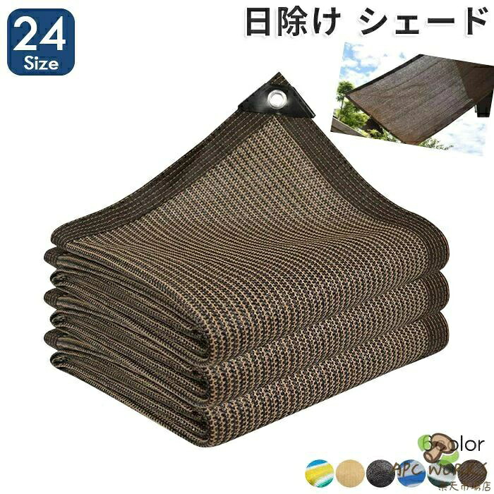 日よけ シェード 遮光ネット 日除け止めネット 屋外 通気 サンシェード 紫外線をカット オーニング 農業用 植物 園芸用 3x3m 2m 3m 4m 大きい ネット 送料無料|サロンMaoli